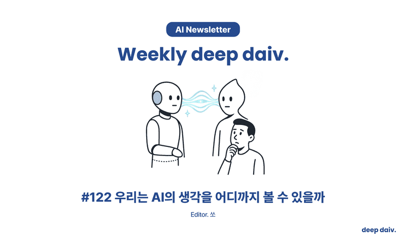 우리는 AI의 생각을 어디까지 볼 수 있을까