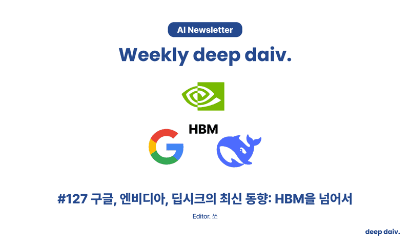 Google, NVIDIA, DeepSeek의 최신 동향: HBM을 넘어서