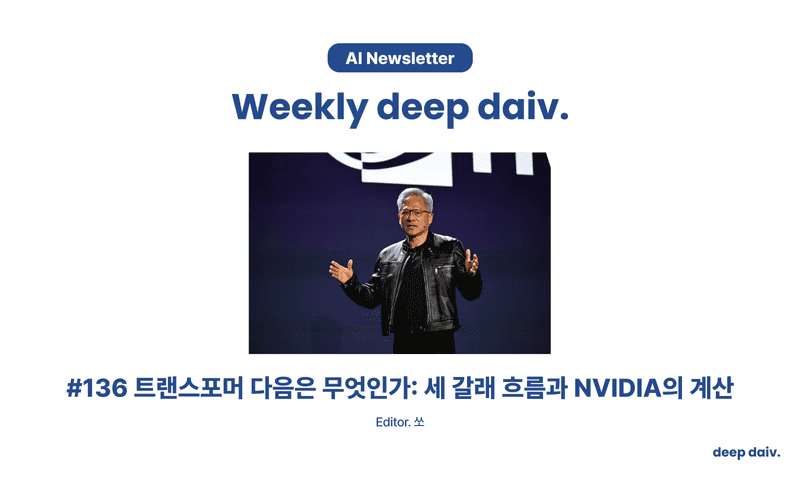 트랜스포머 다음은 무엇인가: 세 갈래 흐름과 NVIDIA의 계산