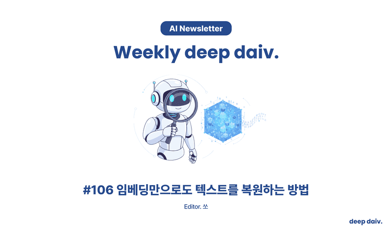 임베딩만으로도 텍스트를 복원하는 방법