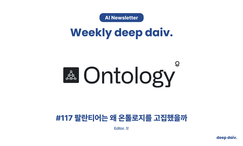 팔란티어는 왜 온톨로지를 고집했을까